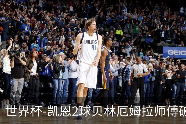 世界杯-凯恩2球贝林厄姆拉师傅破门 英格兰4-2克罗地亚