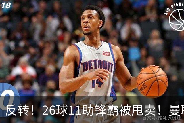 反转！26球11助锋霸被甩卖！曼联或获利2000万欧