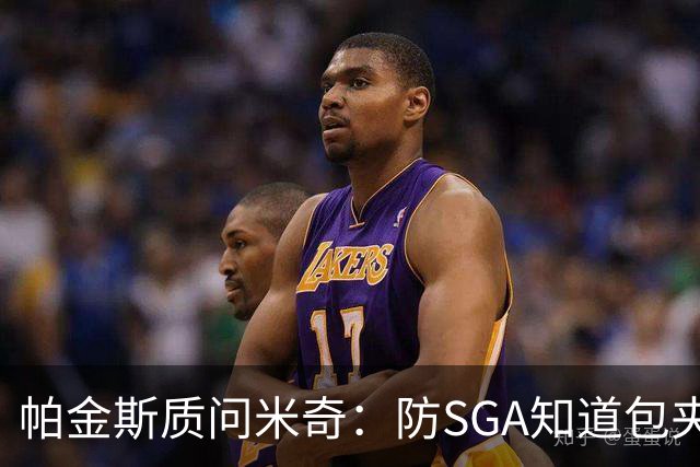 帕金斯质问米奇：防SGA知道包夹 防布伦森为何不用同一招？