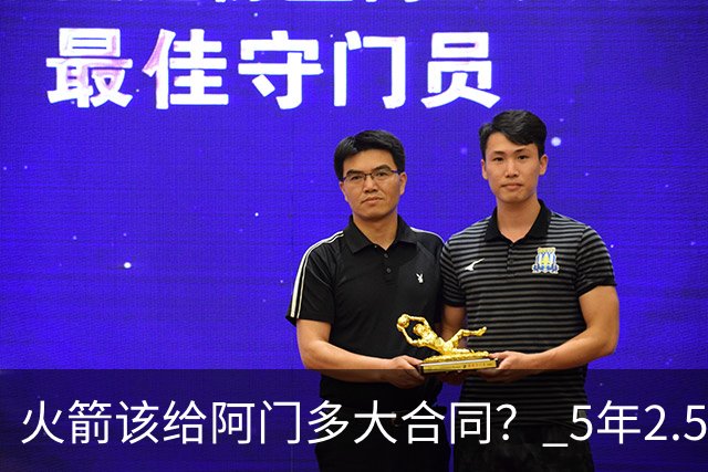 火箭该给阿门多大合同？ 5年2.5亿压力太大 5年1.85亿或比较合适