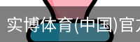 实博体育